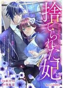 【全1-2セット】捨てられた妃　めでたく離縁が成立したので出ていったら、竜国の王太子からの溺愛が待っていました(Berry&#039;s COMICS)