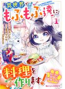 【全1-2セット】ねこねこ幼女の愛情ごはん～異世界でもふもふ達に料理を作ります！～