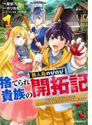 【全1-2セット】捨てられ貴族の無人島のびのび開拓記～ようやく自由を手に入れたので、もふもふたちと気まぐれスローライフを満喫します～(グラストCOMICS)