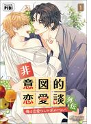 【全1-2セット】非意図的恋愛談～俺は恋愛なんか求めてない！～(ビアンココミックス)
