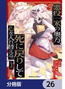 【26-30セット】悪役一家の奥方、死に戻りして心を入れ替える。【分冊版】(角川コミックス・エース)