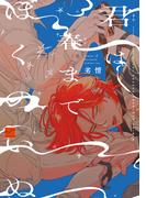 君は春までぼくのいぬ 【電子限定特典付き】(バンブーコミックス 麗人セレクション)