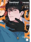 Sentinel Loverse 【電子限定特典付き】(上)