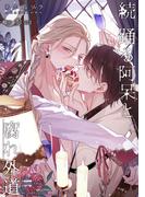 続 踊る阿呆と腐れ外道 【短編】第参話