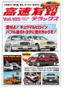 高速有鉛デラックス2025年7月号