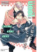 麗人uno！ Vol.164　ねぇもっとこっちみて