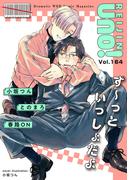 麗人uno！ Vol.164　ず～っといっしょだよ