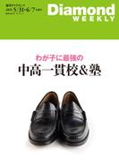わが子に最強の中高一貫校＆塾(DiamondWEEKLY 2025年5／31・6／7合併号)(週刊ダイヤモンド)