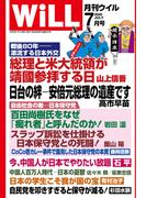 月刊WiLL 2025年7月号