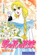 野の花の花嫁