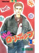 ＨｉＰにロリポップ（２）