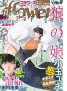 月刊ｆｌｏｗｅｒｓ　2025年7月号(2025年5月28日発売)【電子版特典付き】