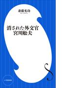 消された外交官　宮川舩夫（小学館新書）