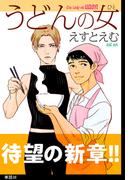 うどんの女【単話】（38）(フィールコミックス)