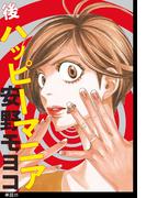 後ハッピーマニア【単話】（35）(フィールコミックス)