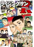 ライジングサンＲ ： 18(アクションコミックス)