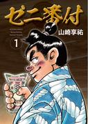 ゼニ番付 ： 1(アクションコミックス)