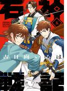 石神戦記 ： 5 【電子コミック限定特典付き】