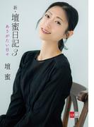 新・壇蜜日記３　ありがたい日々