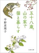 五十八歳、山の家で猫と暮らす