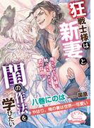 狂戦士様は新妻と閨の作法を学びたい