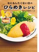 なにもしたくない日のひらめきレシピ