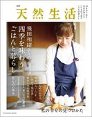 別冊天然生活　飛田和緒さんの四季を味わうごはんと暮らし(扶桑社MOOK)