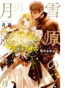 雪原の月影 合わせ月＜電子限定かきおろし付＞【イラスト入り】