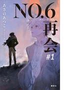 ＮＯ．６［ナンバーシックス］再会＃１　【電子書籍特典ショートストーリー付】