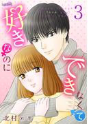 好きなのにできなくて ３巻(フレイヤコミックス)