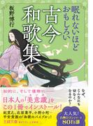 眠れないほどおもしろい古今和歌集　なぜ、こんなにも切なくなるのか？(王様文庫)