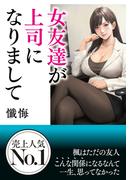 女友達が上司になりまして