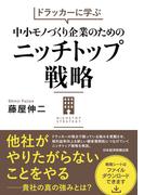 ドラッカーに学ぶ　中小モノづくり企業のためのニッチトップ戦略(日本経済新聞出版)