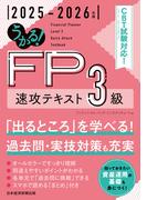 うかる！ FP3級 速攻テキスト 2025-2026年版
