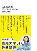 人生の大問題と正しく向き合うための認知心理学