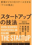 スタートアップの技法　新規ビジネスをスケールさせる「７つの視点」(日本経済新聞出版)