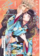 こじらせ溺愛ヤクザは愛してるが言えない～抱いてくれるまで諦めません！【電子単行本】1巻(lou lou)