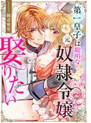 第一皇子は聡明な元奴隷令嬢を娶りたい