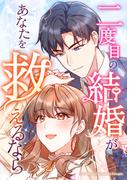 二度目の結婚があなたを救えるなら第17話