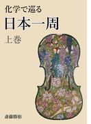 化学で巡る日本一周　上巻