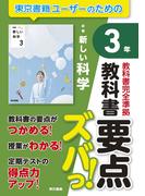 教科書要点ズバっ！　新編　新しい科学　３年
