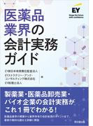 医薬品業界の会計実務ガイド