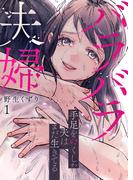 【全1-2セット】バラバラ夫婦～手足をなくした夫はまだ生きてる【電子単行本版】(コミックアウル)