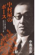 中村屋のボース［新装版］：インド独立運動と近代日本のアジア主義