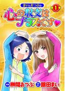 まいとおつぶの心の収支はプラスです第1巻