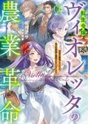転生令嬢ヴィオレッタの農業革命３　美食を探究していたら、氷の侯爵様に溺愛されていました？【電子書店共通特典SS付】