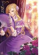 貴婦人たちの噂話は今日も楽しい１【電子書店共通特典SS付】