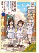 悪役華族令嬢の兄に転生した俺、破滅回避のために妹教育を頑張ったら、最高に可愛いブラコン令嬢が爆誕しました２
