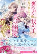 奪われた愛しの我が子を取り戻したら、夫の溺愛が始まりました。なぜ？【特典SS付】【イラスト付】(フェアリーキス)