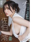 【デジタル限定 YJ PHOTO BOOK】佐伯澪写真集「チラッと！」(YJ PHOTO BOOK)